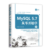 《MySQL 5.7从零开始学（视频教学版）》[51M]百度网盘|pdf下载|亲测有效