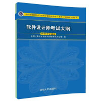 《软件设计师考试大纲/全国计算机技术与软件专业技术资格（水平）考试指定用书》[73M]百度网盘|pdf下载|亲测有效
