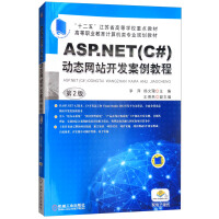 《ASP.NET（C#）动态网站开发案例教程（第2版 配电子课件）》[67M]百度网盘|pdf下载|亲测有效