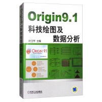 《Origin9.1科技绘图及数据分析》[74M]百度网盘|pdf下载|亲测有效