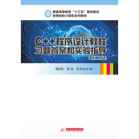 《C++程序设计教程习题答案和实验指导(第二版)》[43M]百度网盘|pdf下载|亲测有效