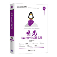 《曝光：Linux企业运维实战（清华开发者书库）》[93M]百度网盘|pdf下载|亲测有效
