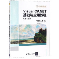 《VisualC#.NET基础与应用教程(第2版21世纪高等学校计算机专业实用规划教材)》[89M]百度网盘|pdf下载|亲测有效