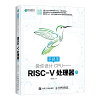 《手把手教你设计CPU——RISC-V处理器篇(异步图书出品)》[49M]百度网盘|pdf下载|亲测有效
