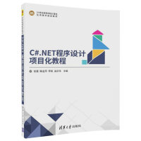 《C#.NET程序设计项目化教程/21世纪高等学校计算机应用技术规划教材》[47M]百度网盘|pdf下载|亲测有效
