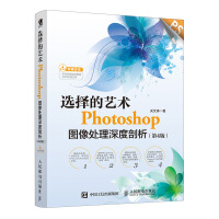 《选择的艺术：Photoshop图像处理深度剖析（第4版）》[95M]百度网盘|pdf下载|亲测有效