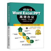 《Word Excel PPT高效办公office教程 早做完，不加班（全彩印+视频讲解）》[53M]百度网盘|pdf下载|亲测有效
