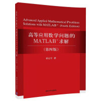 《高等应用数学问题的MATLAB求解（第四版）》[99M]百度网盘|pdf下载|亲测有效