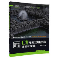 《程序员典藏·C#开发实用指南：方法与实践》[95M]百度网盘|pdf下载|亲测有效