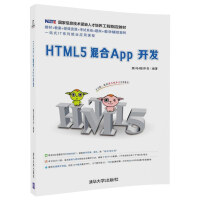 《HTML5混合App开发》[89M]百度网盘|pdf下载|亲测有效
