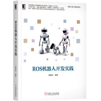 《ROS机器人开发实践》[42M]百度网盘|pdf下载|亲测有效