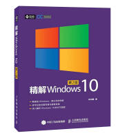 《精解Windows 10（第2版）win10教程书籍 win10使用详解 win10操作系统开发指南》[74M]百度网盘|pdf下载|亲测有效