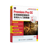 《Premiere Pro CC影视编辑剪辑制作实战从入门到精通》[76M]百度网盘|pdf下载|亲测有效