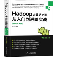 《Hadoop大数据挖掘从入门到进阶实战（视频教学版）》[77M]百度网盘|pdf下载|亲测有效
