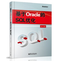《基于Oracle的SQL优化》[63M]百度网盘|pdf下载|亲测有效