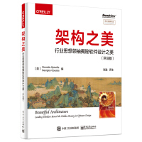 《架构之美：行业思想领袖揭秘软件设计之美（评注版）(博文视点出品)》[76M]百度网盘|pdf下载|亲测有效