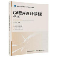《【官方正版】 C#程序设计教程 第2版 唐大仕 清华大学出版社》[91M]百度网盘|pdf下载|亲测有效