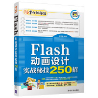《1分钟秘笈：Flash动画设计实战秘技250招》[91M]百度网盘|pdf下载|亲测有效