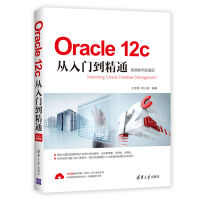 《Oracle 12c从入门到精通（视频教学超值版）》[97M]百度网盘|pdf下载|亲测有效