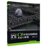 《程序员典藏 C#开发实用指南方法与实践》[63M]百度网盘|pdf下载|亲测有效