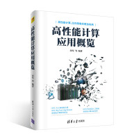 《高性能计算应用概览》[68M]百度网盘|pdf下载|亲测有效