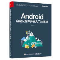 《Android自定义控件开发入门与实战(博文视点出品)》[92M]百度网盘|pdf下载|亲测有效