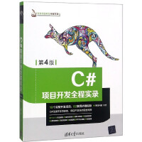 《C#项目开发全程实录(第4版)/软件项目开发全程实录》[71M]百度网盘|pdf下载|亲测有效