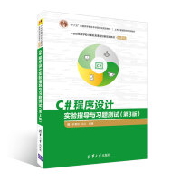 《C#程序设计实验指导与习题测试（第3版）/21世纪高等学校计算机类课程创新规划教材·微课版》[66M]百度网盘|pdf下载|亲测有效