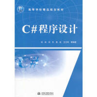 《C#程序设计 (21世纪高等学校精品规划教材) 97875084889059787508488905》[61M]百度网盘|pdf下载|亲测有效