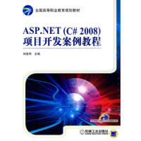 《ASP NET(C#2008)项目开发案例教程 97871113054779787111305477》[77M]百度网盘|pdf下载|亲测有效