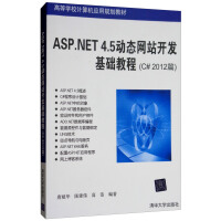 《ASP.NET4.5动态网站开发基础教程（C#2012篇）/高等学校计算机应用规划教材》[79M]百度网盘|pdf下载|亲测有效
