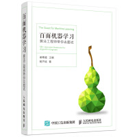 《百面机器学习 算法工程师带你去面试》[87M]百度网盘|pdf下载|亲测有效