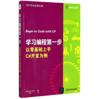 《学习编程第一步(以零基础上手C#开发为例.NET开发经典名著)》[61M]百度网盘|pdf下载|亲测有效
