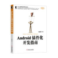 《Android插件化开发指南》[71M]百度网盘|pdf下载|亲测有效