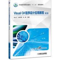 《VisualC#程序设计应用教程第2版》[70M]百度网盘|pdf下载|亲测有效