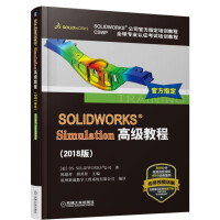 《SOLIDWORKS Simulation高级教程（2018版）》[40M]百度网盘|pdf下载|亲测有效