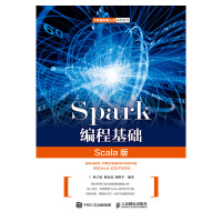 《Spark编程基础（Scala版）》[82M]百度网盘|pdf下载|亲测有效