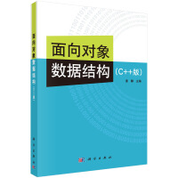 《面向对象数据结构(C++版)》[85M]百度网盘|pdf下载|亲测有效