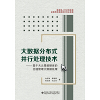 《大数据分布式并行处理技术——基于天云星数据库的交通管理大数据处理》[65M]百度网盘|pdf下载|亲测有效