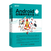 《Android应用案例开发大全 第4版(异步图书出品)》[91M]百度网盘|pdf下载|亲测有效
