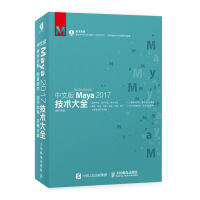 《中文版Maya 2017技术大全》[46M]百度网盘|pdf下载|亲测有效