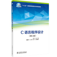 《“十三五”普通高等教育本科规划教材 C语言程序设计（第二版）》[77M]百度网盘|pdf下载|亲测有效