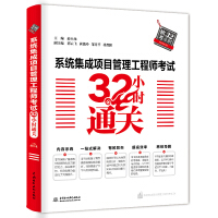 《系统集成项目管理工程师考试32小时通关》[45M]百度网盘|pdf下载|亲测有效