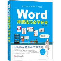《Word排版技巧必学必会》[66M]百度网盘|pdf下载|亲测有效