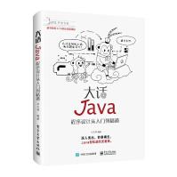《大话Java：程序设计从入门到精通》[69M]百度网盘|pdf下载|亲测有效