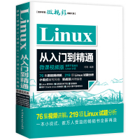 《 Linux从入门到精通（微课视频版）76集视频讲解219项Linux试题分析》[67M]百度网盘|pdf下载|亲测有效