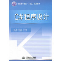 《C#程序设计 (高职高专教育“十二五”规划教材) 杨克玉 等 9787508484259 》[67M]百度网盘|pdf下载|亲测有效