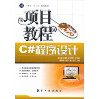 《C#程序设计项目教程 侯春英,任华,林忠会 9787516500712 中航出版传媒有限责》[77M]百度网盘|pdf下载|亲测有效