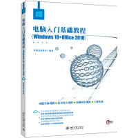 《电脑入门基础教程（Windows 10+Office 2016）》[98M]百度网盘|pdf下载|亲测有效