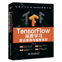 《TensorFlow深度学习算法原理与编程实践 人工智能书籍》[49M]百度网盘|pdf下载|亲测有效
